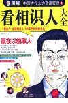 《图解中国古代人力资源管理1》 看相识人 精准识人[pdf]