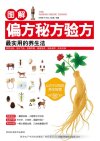 《图解偏方秘方验方最实用的养生法》调养五脏 滋补气血 增强体质 消除疲劳[pdf]