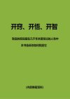 《开窍、开悟、开智》暗黑和赤裸 但却实用pdf]