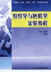 组织学与胚胎学实验教程_12810114_崔运河,孔佑华主编_北京大学医学出版社_2011