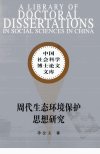 周代生态环境保护思想研究_12849174_李金玉...