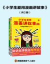 《小学生爱用漫画讲故事》[全2册]