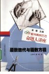 函数迭代与函数方程 数学奥林匹克命题人讲座_12638552_王伟叶,熊斌著_上海市:上海科技教育出版社_2010.01