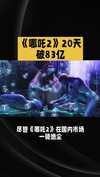 DeepSeek+一键生成哪吒流量视频，轻松打造短视频副业