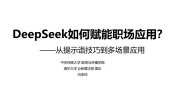 DeepSeek赋能职场
