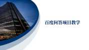百度答题项目，单号一天50+【电脑脚本+详细操作教程】
