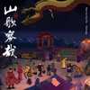 【无损】刀郎2023新专辑《山歌寥哉》