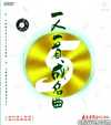 无损音乐｜一人一首成名曲（大陆版）