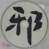 Serrini - 邪童谣 Songs of Experience (2019) [FLAC]