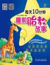 《每天10分钟睡前胎教故事》一个故事 一段音乐 一句英文 给宝宝最有爱的人生起点[pdf]
